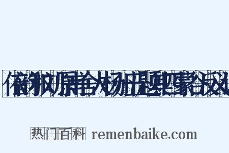 依韵和刘原甫舍人杨州五题其四蒙谷反义词是什么意思的图片